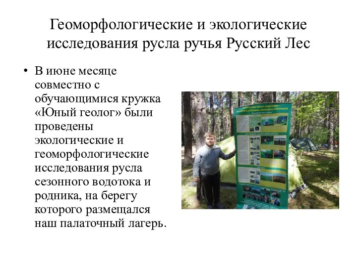 Геоморфологические и экологические исследования русла ручья Русский Лес В июне