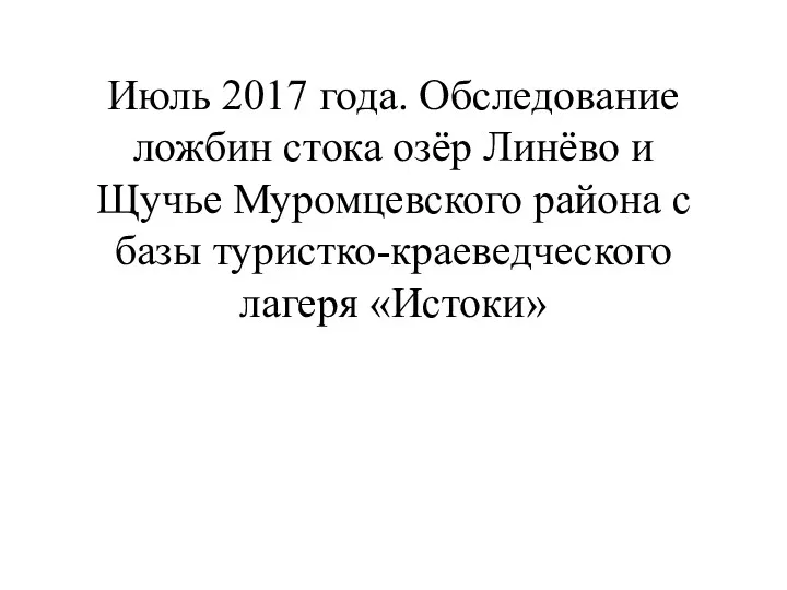 Июль 2017 года. Обследование ложбин стока озёр Линёво и Щучье