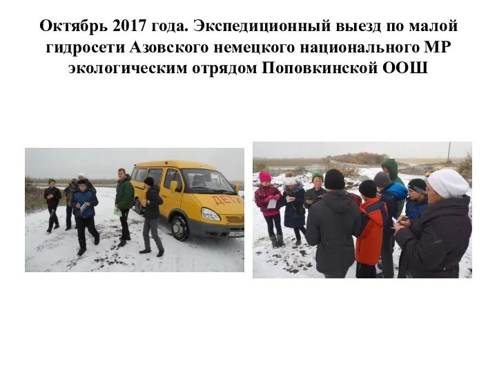 Октябрь 2017 года. Экспедиционный выезд по малой гидросети Азовского немецкого национального МР экологическим отрядом Поповкинской ООШ