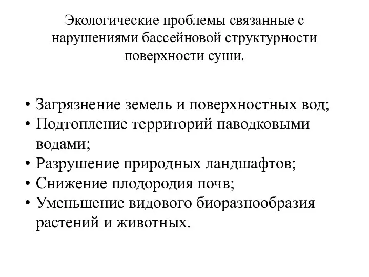 Экологические проблемы связанные с нарушениями бассейновой структурности поверхности суши. Загрязнение