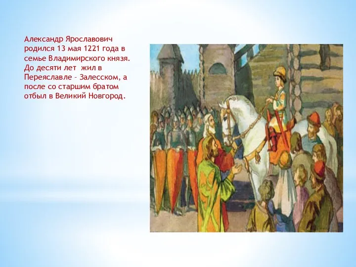 Александр Ярославович родился 13 мая 1221 года в семье Владимирского