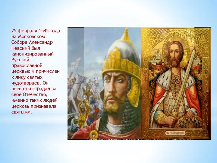 25 февраля 1545 года на Московском Соборе Александр Невский был