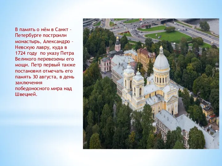 В память о нём в Санкт – Петербурге построили монастырь,