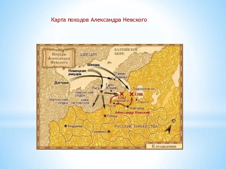 Карта походов Александра Невского