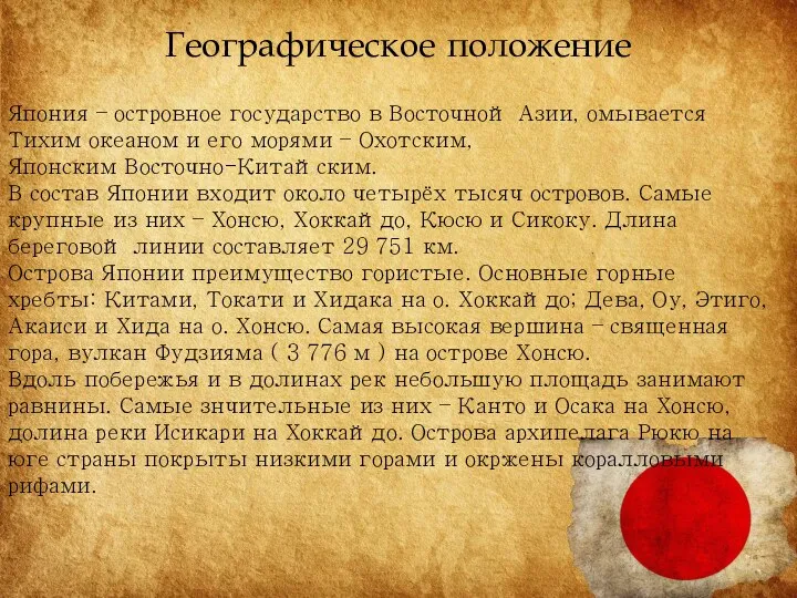 Географическое положение Япония – островное государство в Восточной Азии, омывается Тихим океаном и