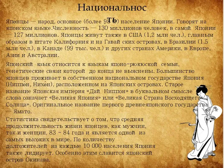 Япо́нцы — народ, основное (более 98 %) население Японии. Говорят на японском языке.Численность