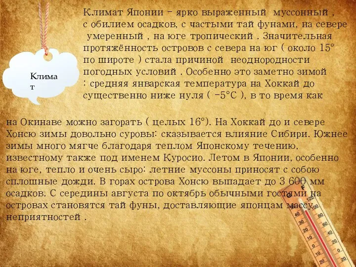 Климат Японии - ярко выраженный муссонный, с обилием осадков, с частыми тайфунами, на