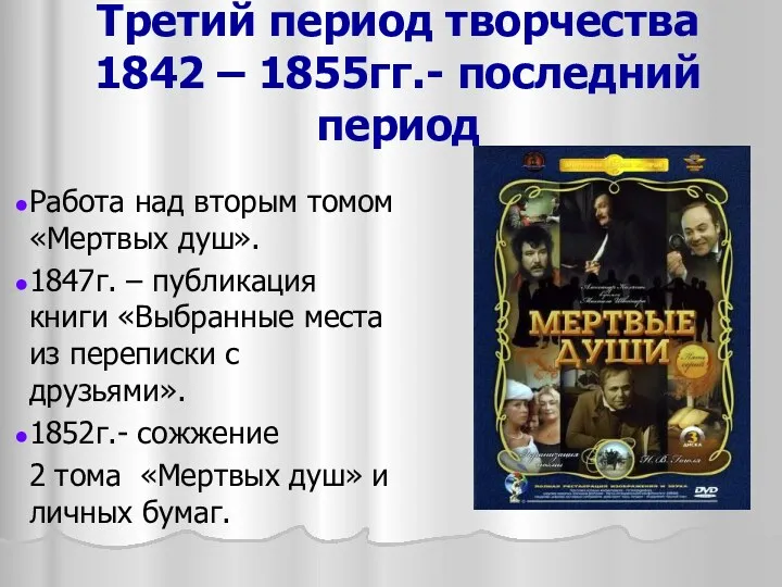 Третий период творчества 1842 – 1855гг.- последний период Работа над