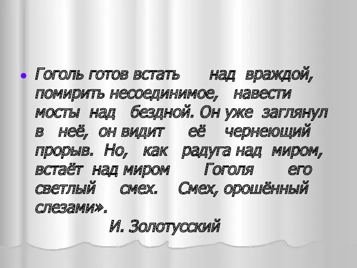 Гоголь готов встать над враждой, помирить несоединимое, навести мосты над