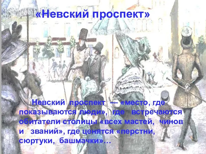 Невский проспект — «место, где показываются люди», где встречаются обитатели