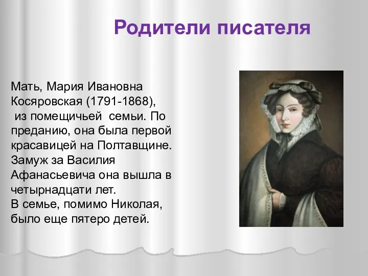 Мать, Мария Ивановна Косяровская (1791-1868), из помещичьей семьи. По преданию,