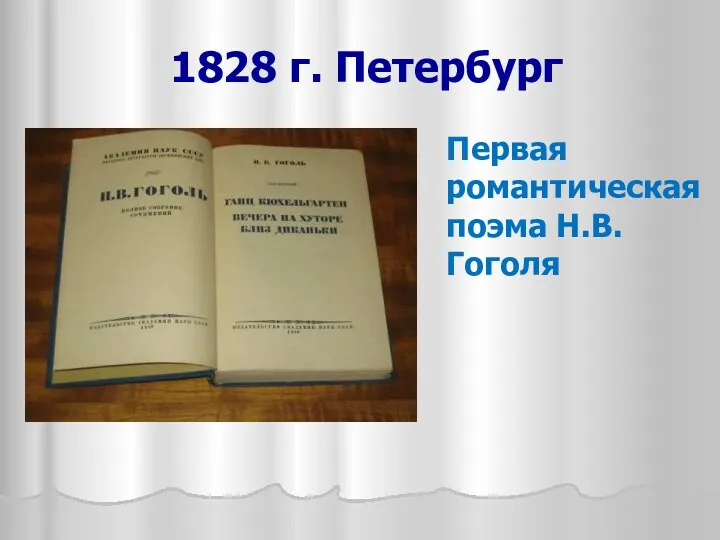 1828 г. Петербург Первая романтическая поэма Н.В.Гоголя