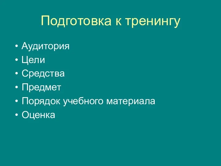 Подготовка к тренингу Аудитория Цели Средства Предмет Порядок учебного материала Оценка