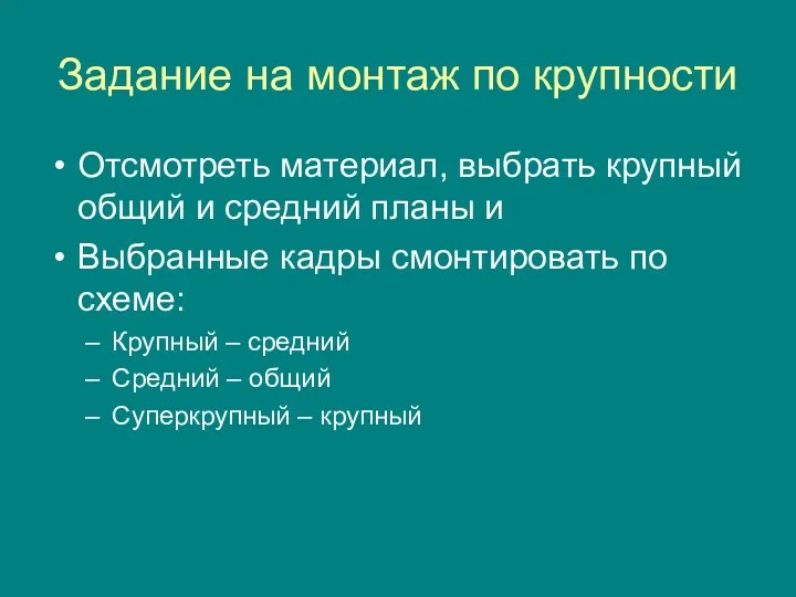 Задание на монтаж по крупности Отсмотреть материал, выбрать крупный общий