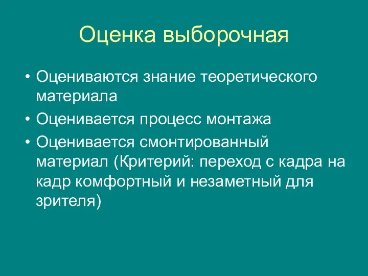 Оценка выборочная Оцениваются знание теоретического материала Оценивается процесс монтажа Оценивается