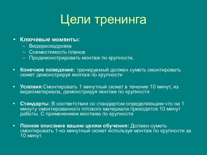 Цели тренинга Ключевые моменты: Видераскадровка Совместимость планов Продемонстрировать монтаж по