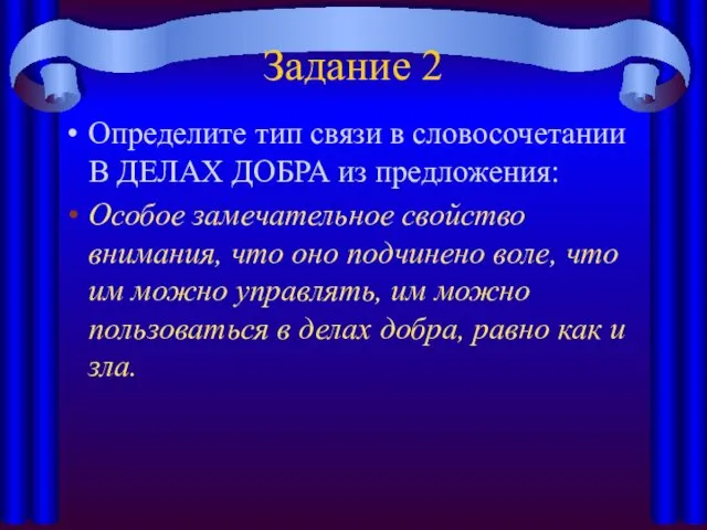 Задание 2 Определите тип связи в словосочетании В ДЕЛАХ ДОБРА