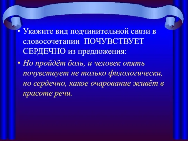 Укажите вид подчинительной связи в словосочетании ПОЧУВСТВУЕТ СЕРДЕЧНО из предложения: