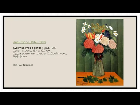 Анри Руссо (1844—1910) Букет цветов с веткой ивы. 1909 Холст,
