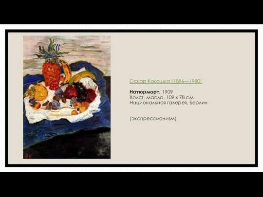 Оскар Кокошка (1886—1980) Натюрморт. 1909 Холст, масло. 109 x 78 см Национальная галерея, Берлин (экспрессионизм)