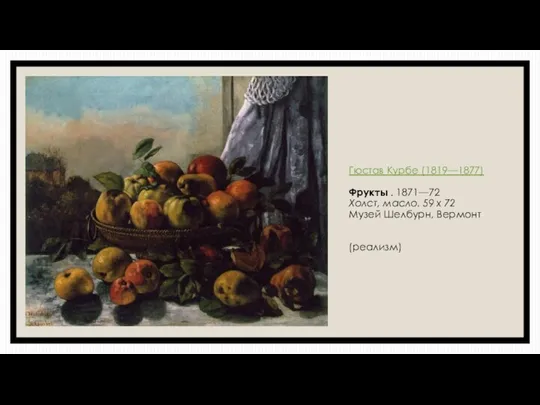 Гюстав Курбе (1819—1877) Фрукты . 1871—72 Холст, масло. 59 x 72 Музей Шелбурн, Вермонт (реализм)