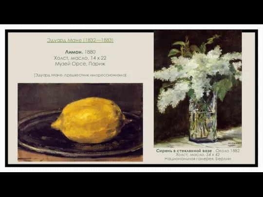 Эдуард Мане (1832—1883) Лимон. 1880 Холст, масло. 14 x 22