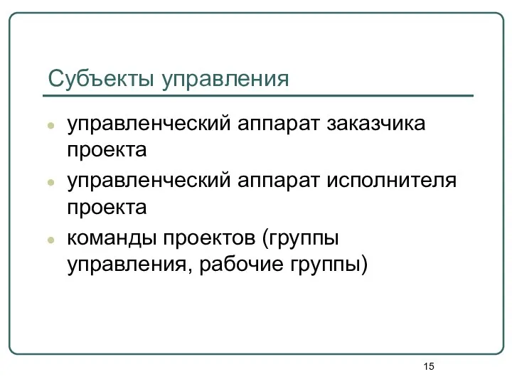 Субъекты управления управленческий аппарат заказчика проекта управленческий аппарат исполнителя проекта команды проектов (группы управления, рабочие группы)