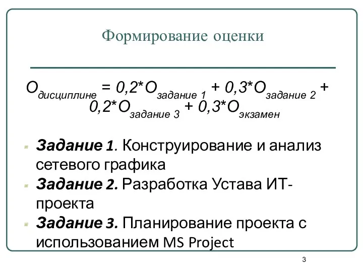 Формирование оценки Одисциплине = 0,2*Озадание 1 + 0,3*Озадание 2 +