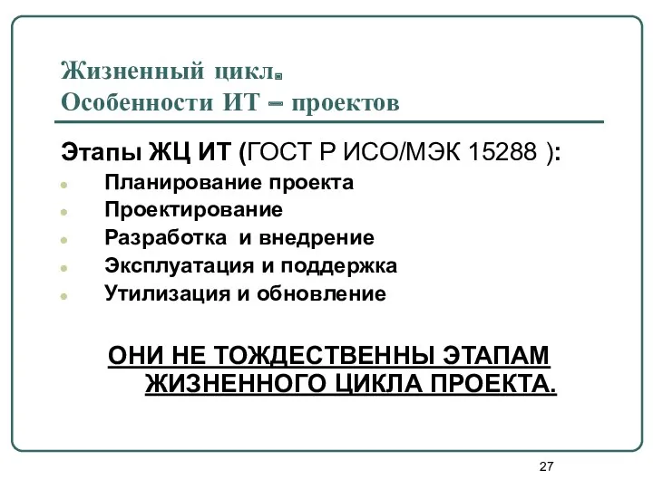 Жизненный цикл. Особенности ИТ – проектов Этапы ЖЦ ИТ (ГОСТ