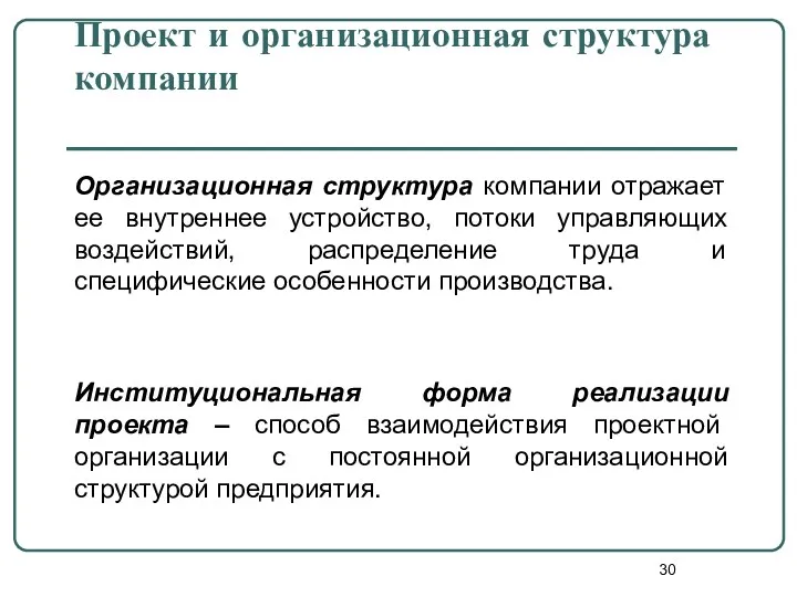 Проект и организационная структура компании Организационная структура компании отражает ее