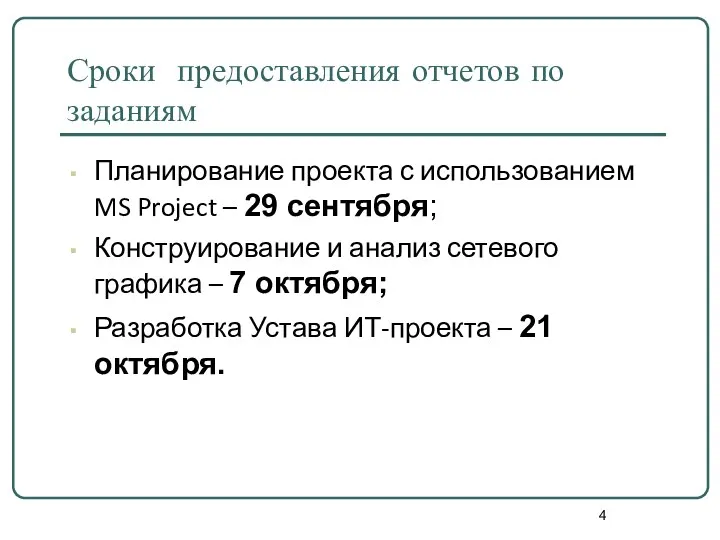 Сроки предоставления отчетов по заданиям Планирование проекта с использованием MS