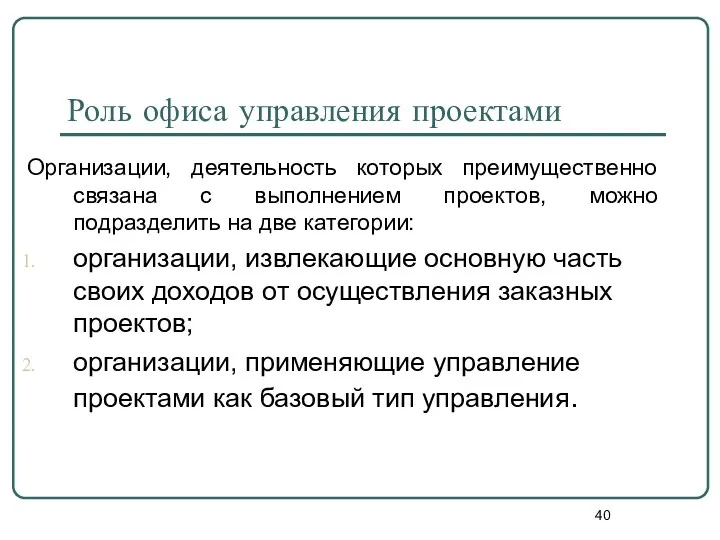 Роль офиса управления проектами Организации, деятельность которых преимущественно связана с