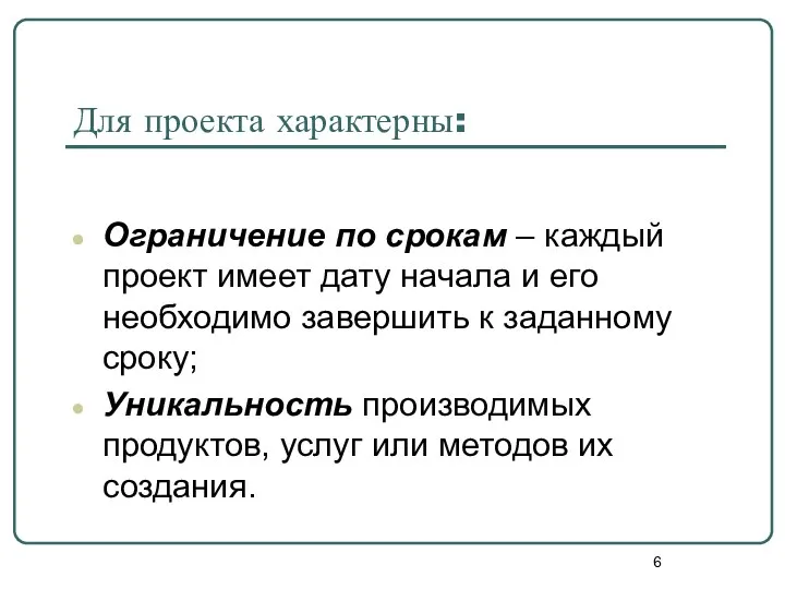 Для проекта характерны: Ограничение по срокам – каждый проект имеет