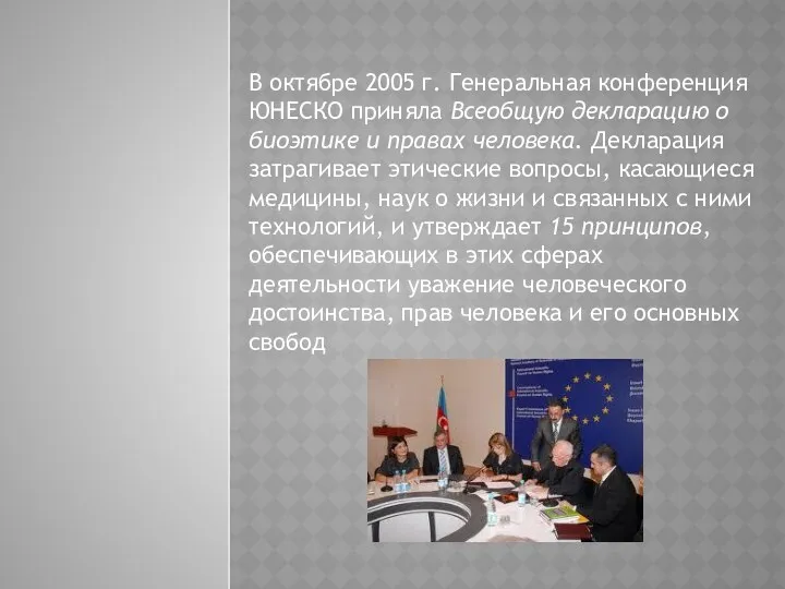 В октябре 2005 г. Генеральная конференция ЮНЕСКО приняла Всеобщую декларацию