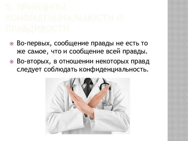 5. ПРИНЦИПЫ КОНФИДЕНЦИАЛЬНОСТИ И ПРАВДИВОСТИ Во-первых, сообщение правды не есть