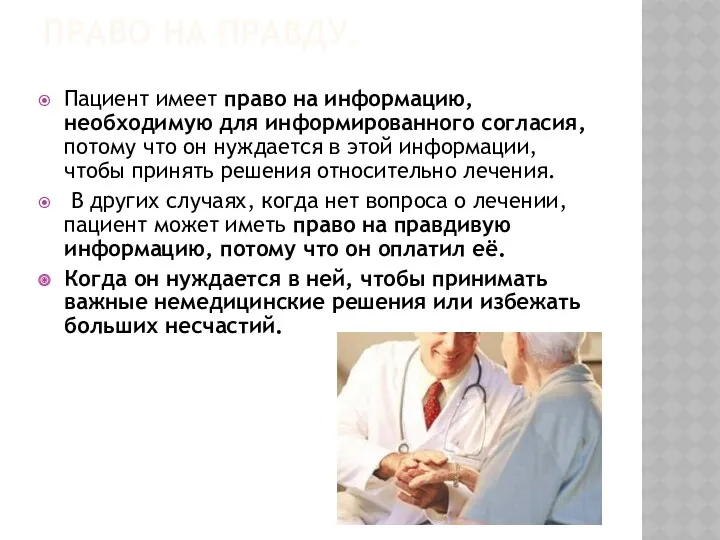 ПРАВО НА ПРАВДУ. Пациент имеет право на информацию, необходимую для