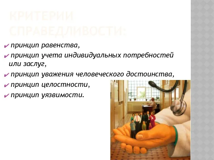 КРИТЕРИИ СПРАВЕДЛИВОСТИ: принцип равенства, принцип учета индивидуальных потребностей или заслуг,