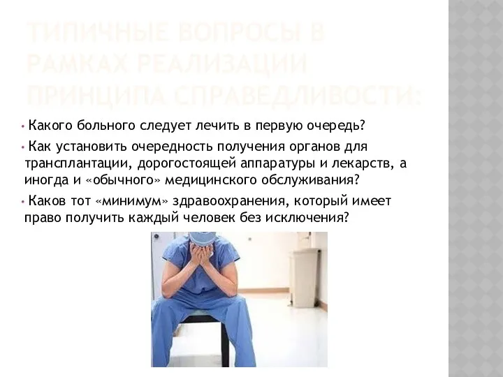 ТИПИЧНЫЕ ВОПРОСЫ В РАМКАХ РЕАЛИЗАЦИИ ПРИНЦИПА СПРАВЕДЛИВОСТИ: Какого больного следует