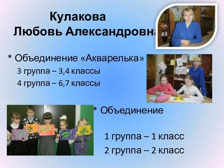 Кулакова Любовь Александровна * Объединение «Акварелька» 3 группа – 3,4