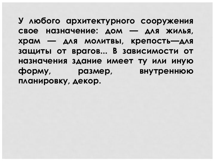 У любого архитектурного сооружения свое назначение: дом — для жилья,