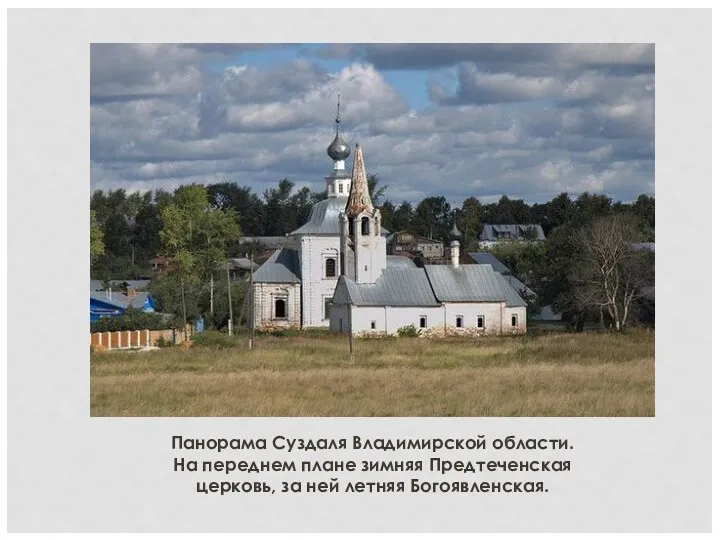 Панорама Суздаля Владимирской области. На переднем плане зимняя Предтеченская церковь, за ней летняя Богоявленская.