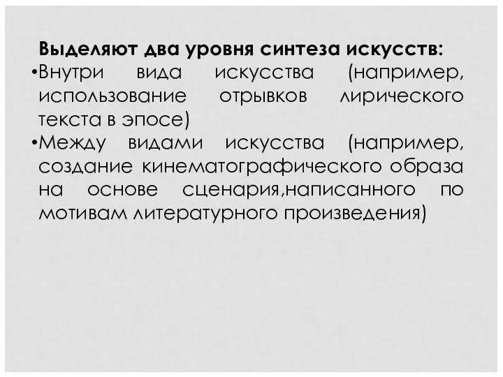 Выделяют два уровня синтеза искусств: Внутри вида искусства (например, использование