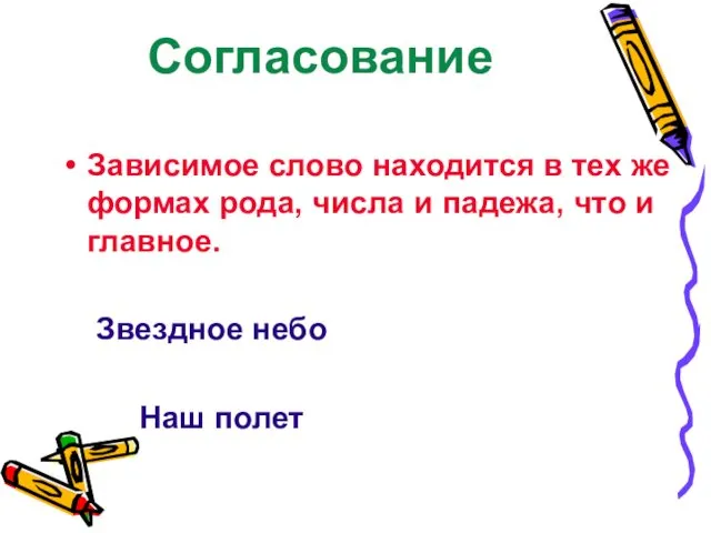 Согласование Зависимое слово находится в тех же формах рода, числа и падежа, что