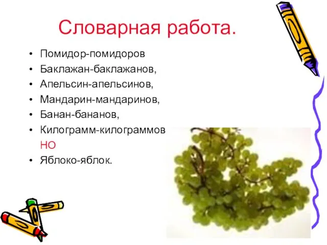 Словарная работа. Помидор-помидоров Баклажан-баклажанов, Апельсин-апельсинов, Мандарин-мандаринов, Банан-бананов, Килограмм-килограммов НО Яблоко-яблок.