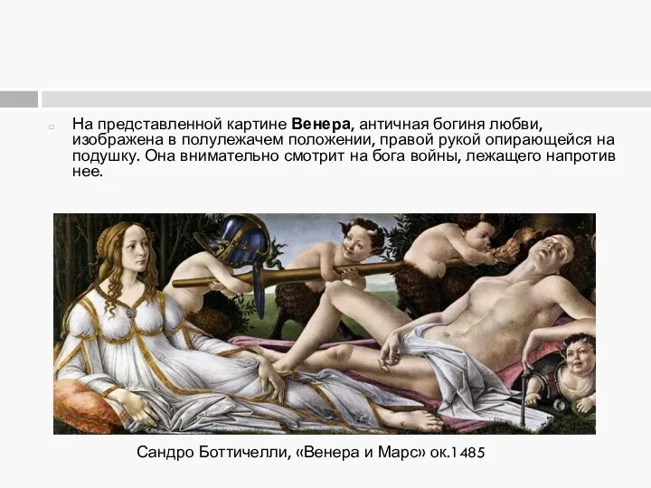 На представленной картине Венера, античная богиня любви, изображена в полулежачем