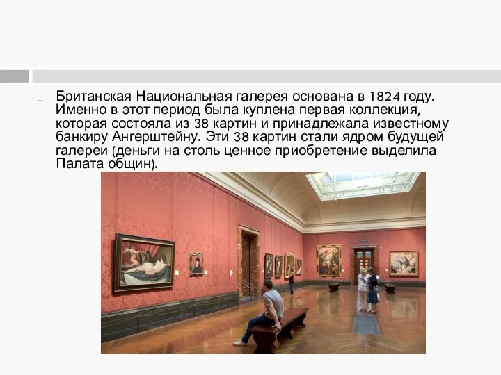 Британская Национальная галерея основана в 1824 году. Именно в этот