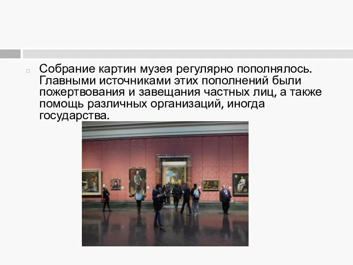 Собрание картин музея регулярно пополнялось. Главными источниками этих пополнений были