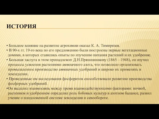 ИСТОРИЯ Большое влияние на развитие агрохимии оказал К. А. Тимирязев.