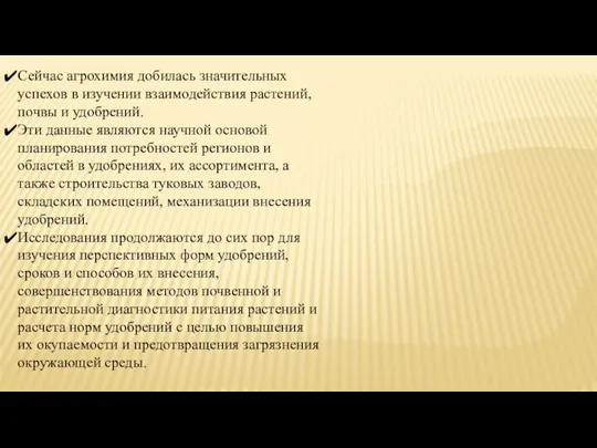 Сейчас агрохимия добилась значительных успехов в изучении взаимодействия растений, почвы