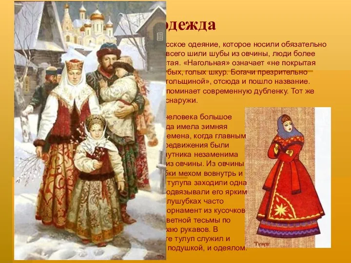 Верхняя одежда Нагольная шуба — старинное русское одеяние, которое носили